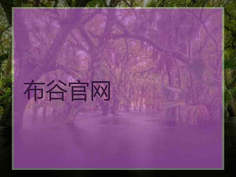 布谷官网