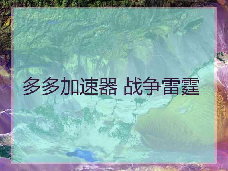 多多加速器 战争雷霆