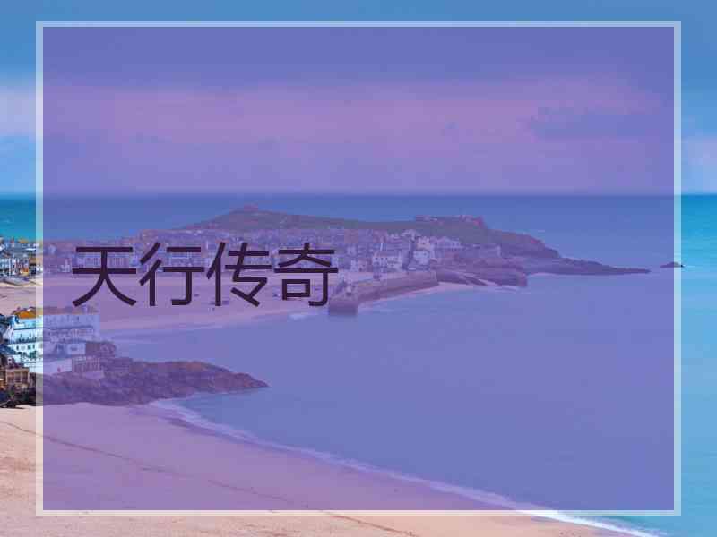 天行传奇