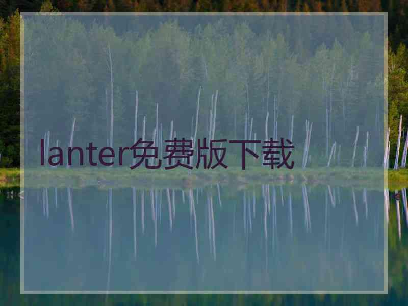 lanter免费版下载