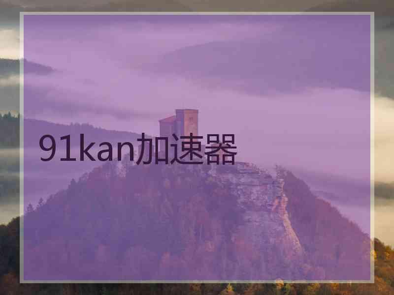 91kan加速器
