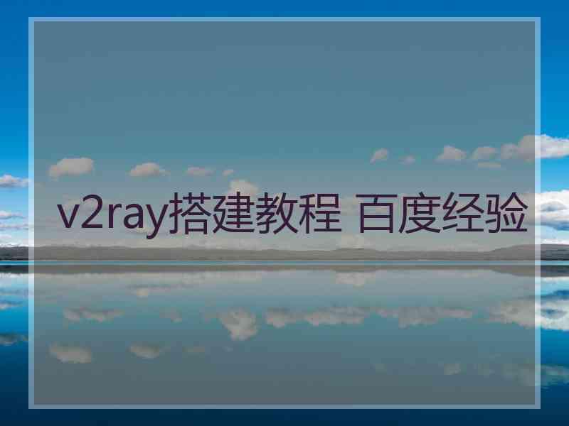v2ray搭建教程 百度经验