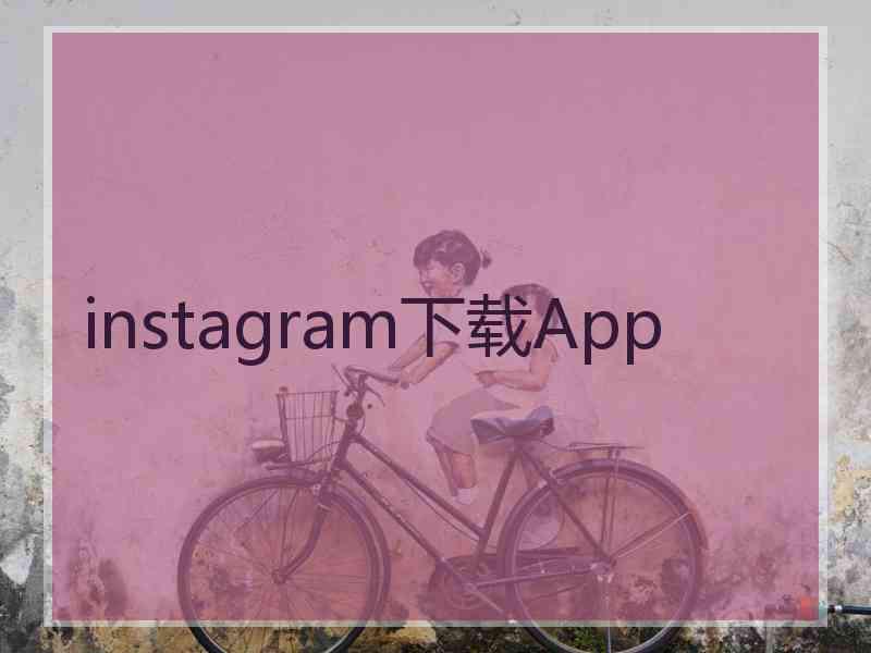 instagram下载App