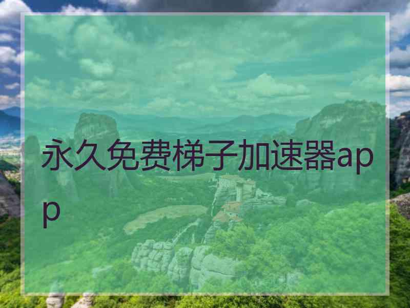永久免费梯子加速器app