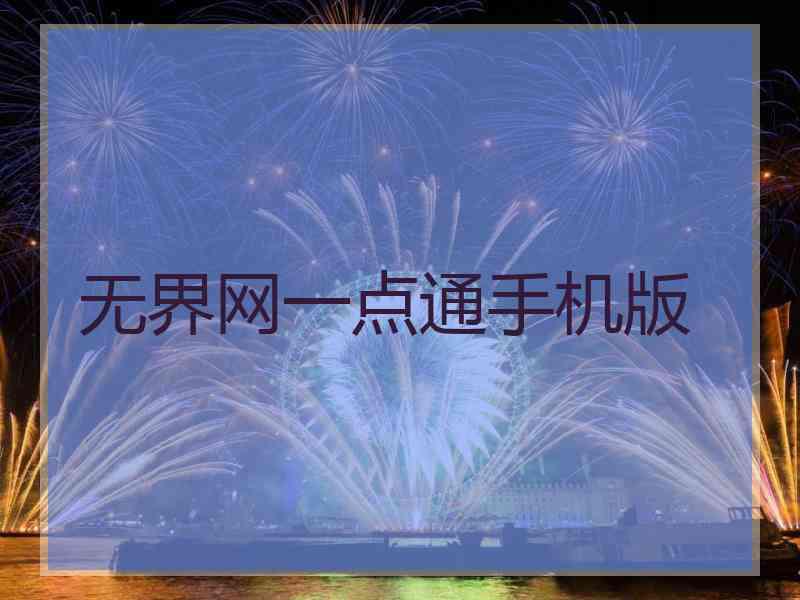 无界网一点通手机版