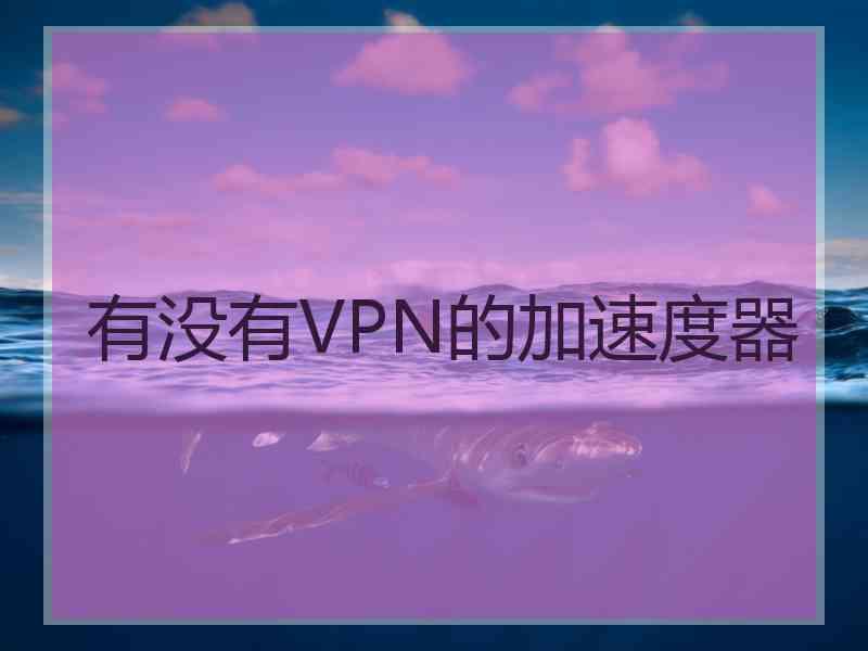 有没有VPN的加速度器