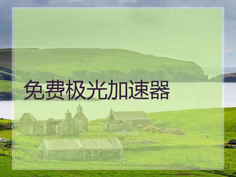 免费极光加速器