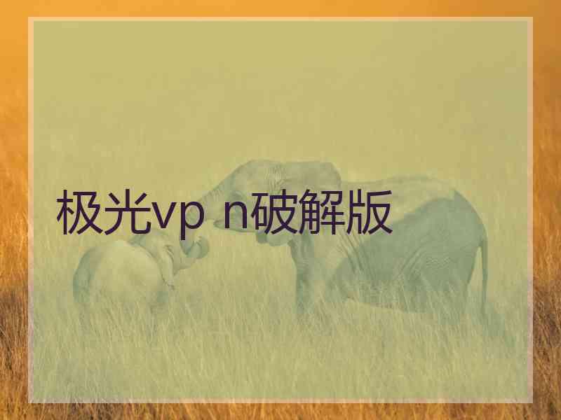 极光vp n破解版