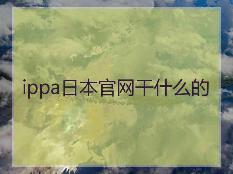 ippa日本官网干什么的