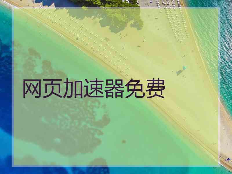 网页加速器免费