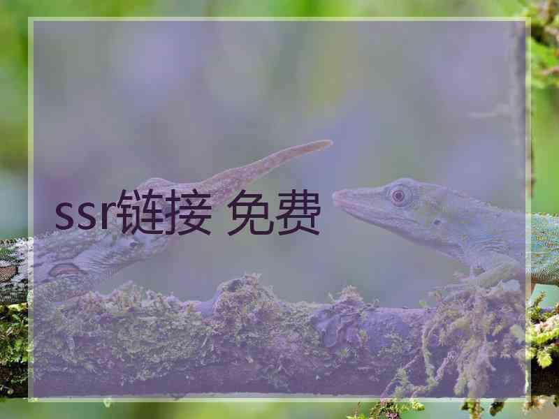 ssr链接 免费