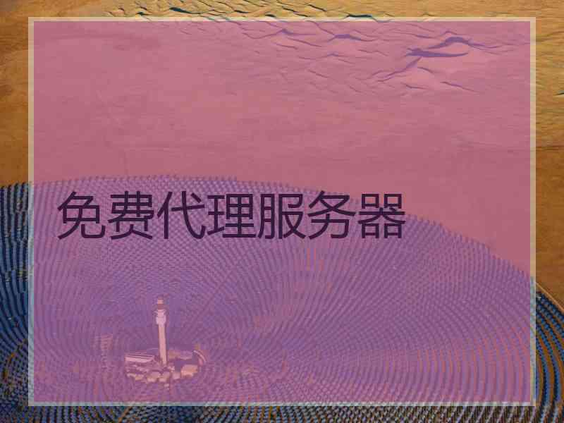免费代理服务器