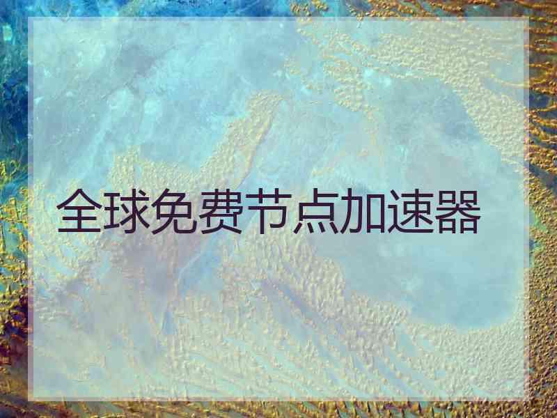 全球免费节点加速器
