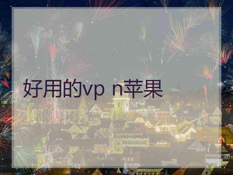 好用的vp n苹果
