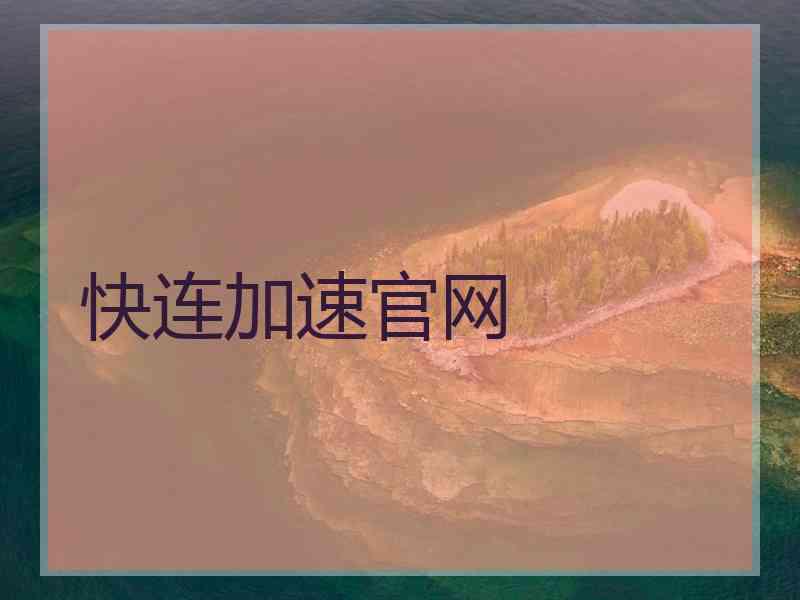 快连加速官网