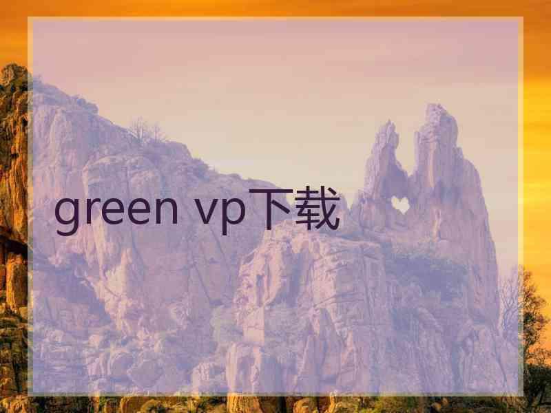 green vp下载