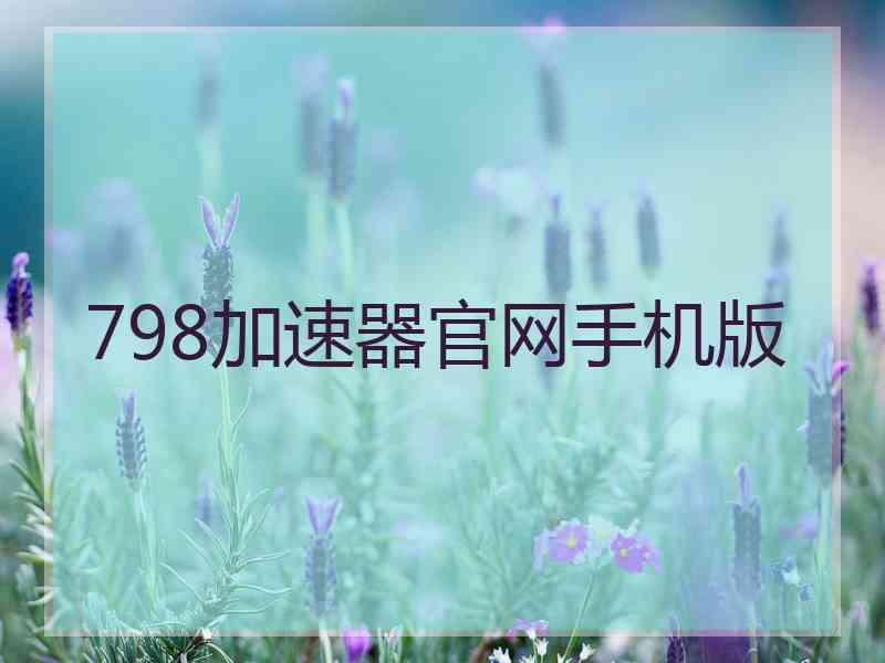 798加速器官网手机版
