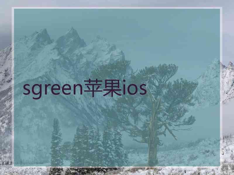 sgreen苹果ios