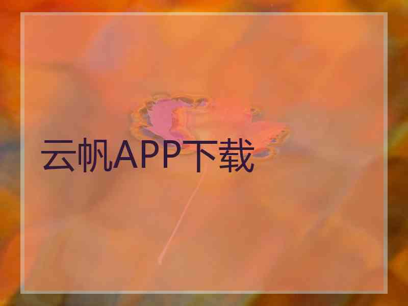 云帆APP下载