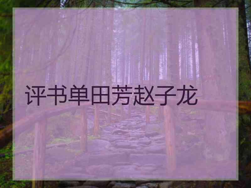 评书单田芳赵子龙