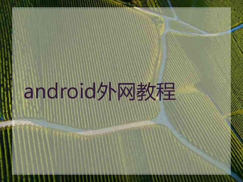 android外网教程