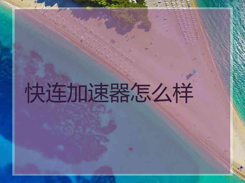快连加速器怎么样