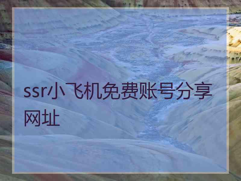 ssr小飞机免费账号分享网址