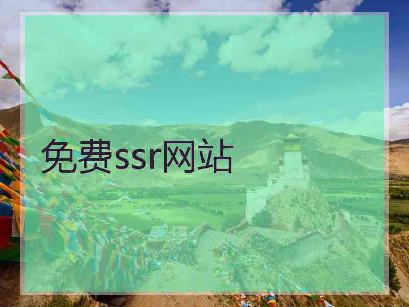 免费ssr网站