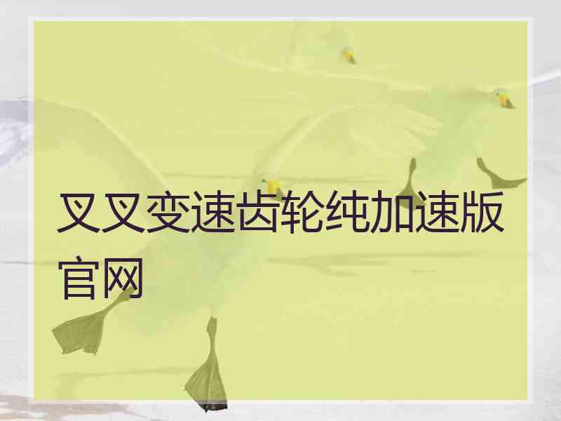 叉叉变速齿轮纯加速版官网