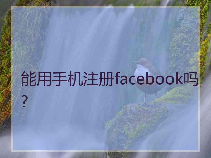 能用手机注册facebook吗?