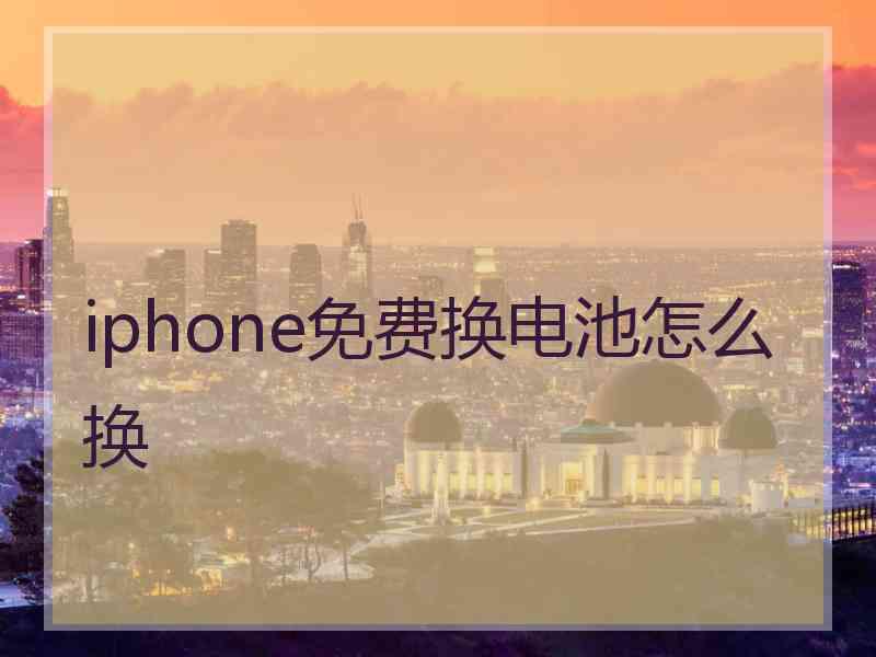 iphone免费换电池怎么换
