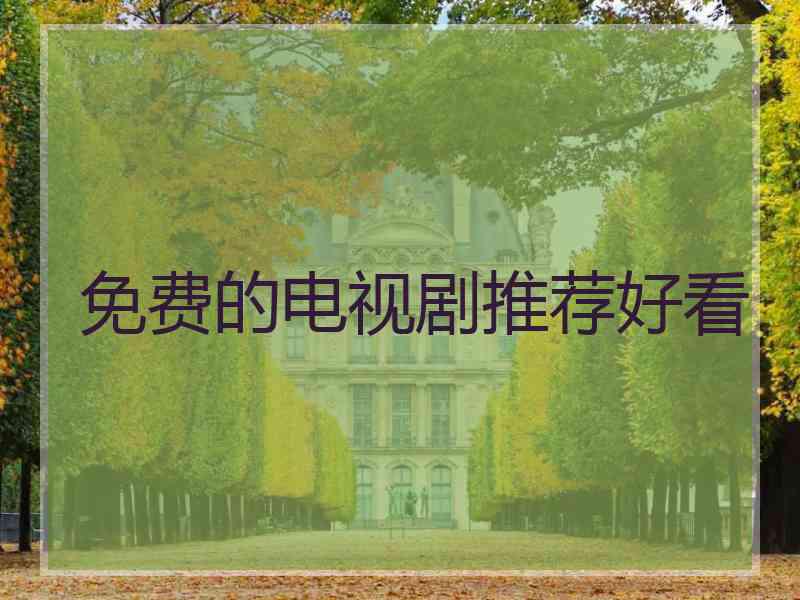 免费的电视剧推荐好看