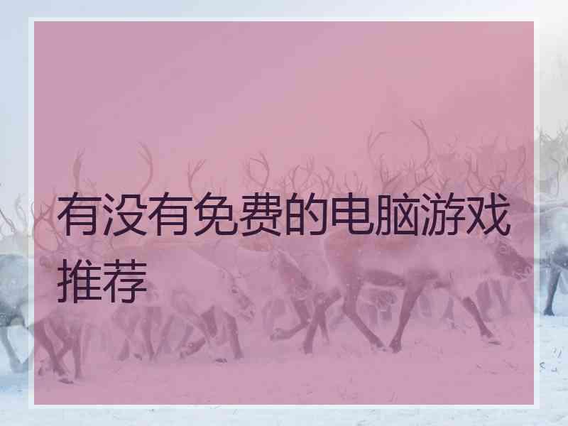 有没有免费的电脑游戏推荐