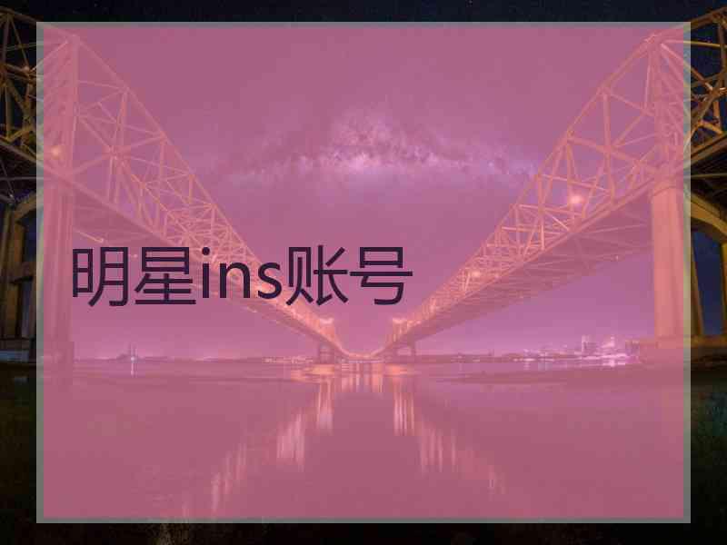 明星ins账号
