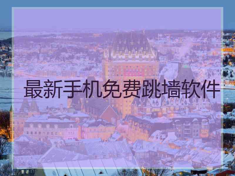 最新手机免费跳墙软件