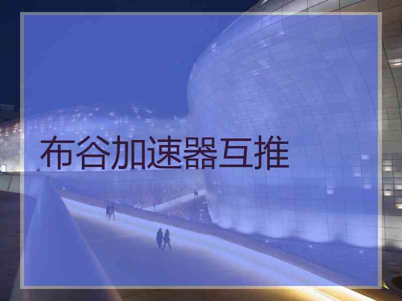 布谷加速器互推