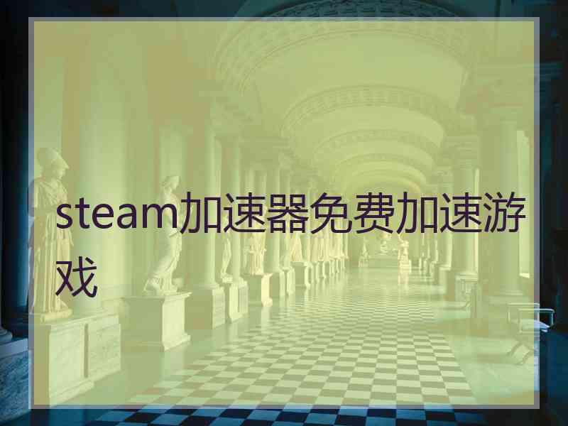 steam加速器免费加速游戏