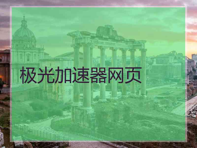 极光加速器网页