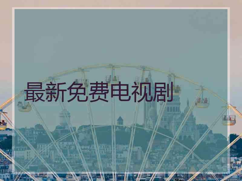 最新免费电视剧