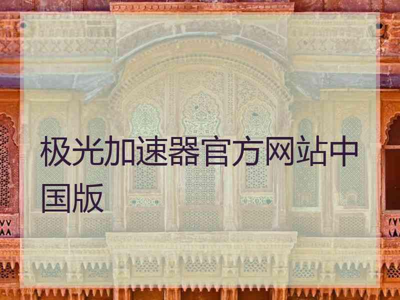 极光加速器官方网站中国版