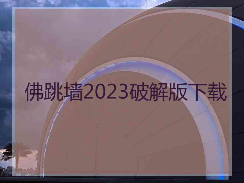 佛跳墙2023破解版下载