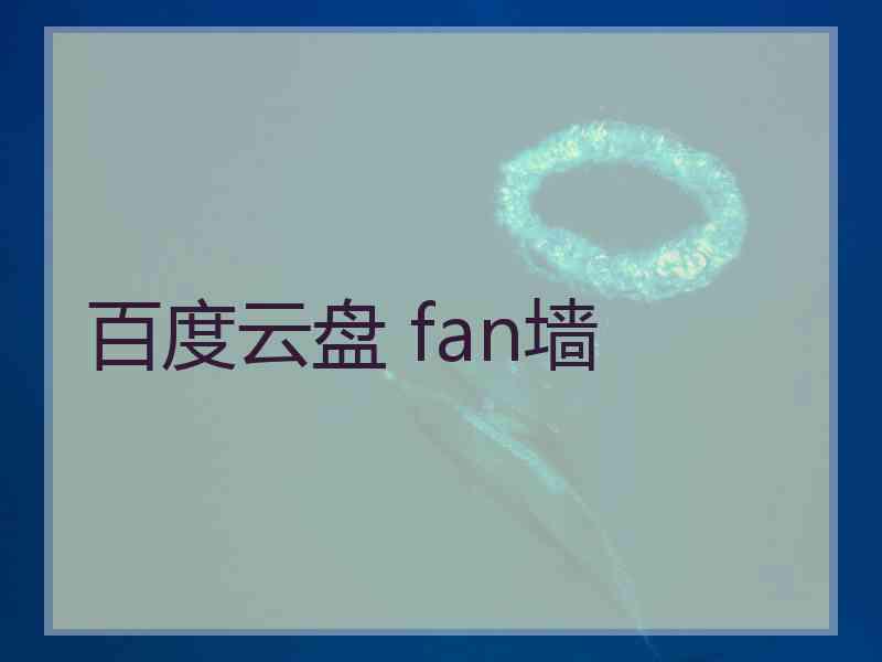 百度云盘 fan墙