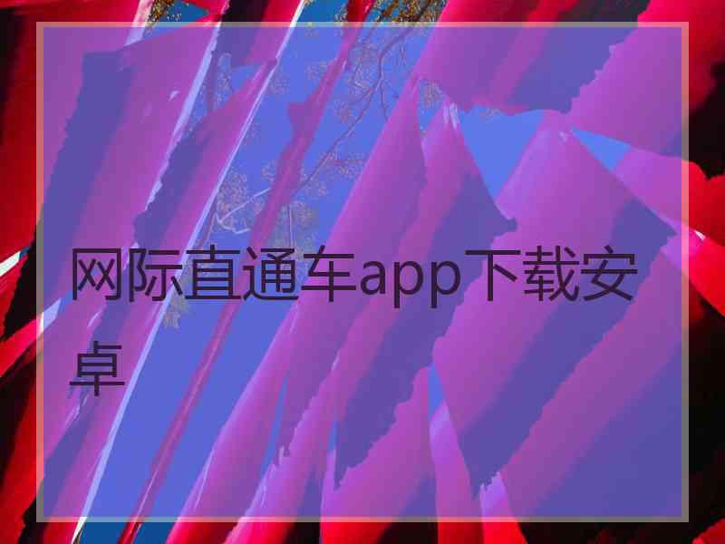 网际直通车app下载安卓