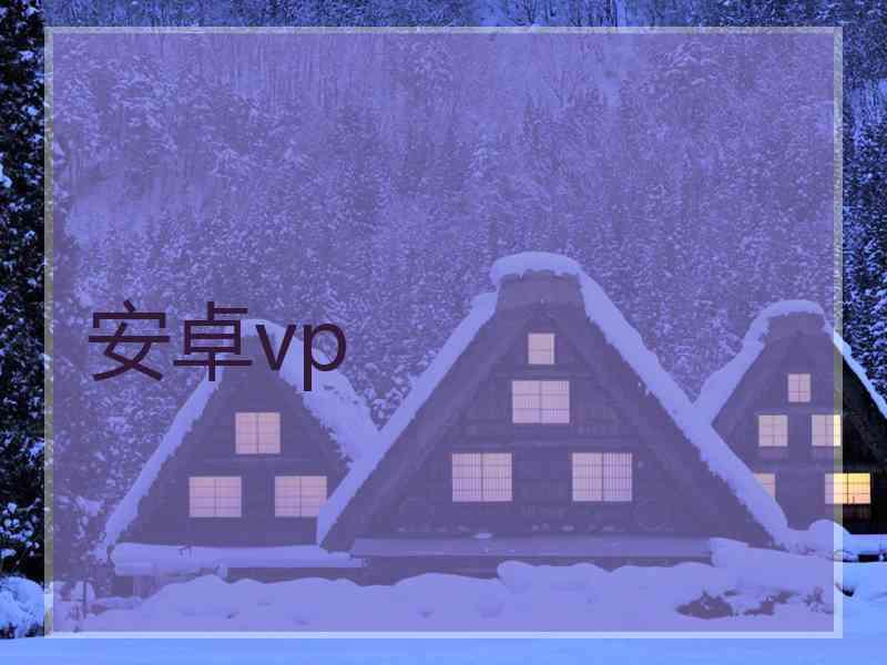 安卓vp