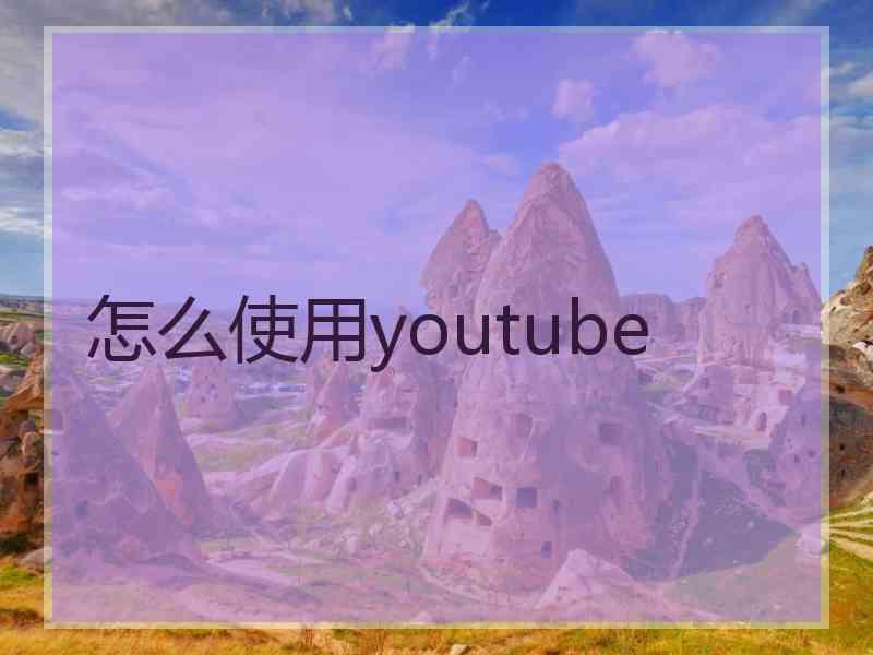 怎么使用youtube