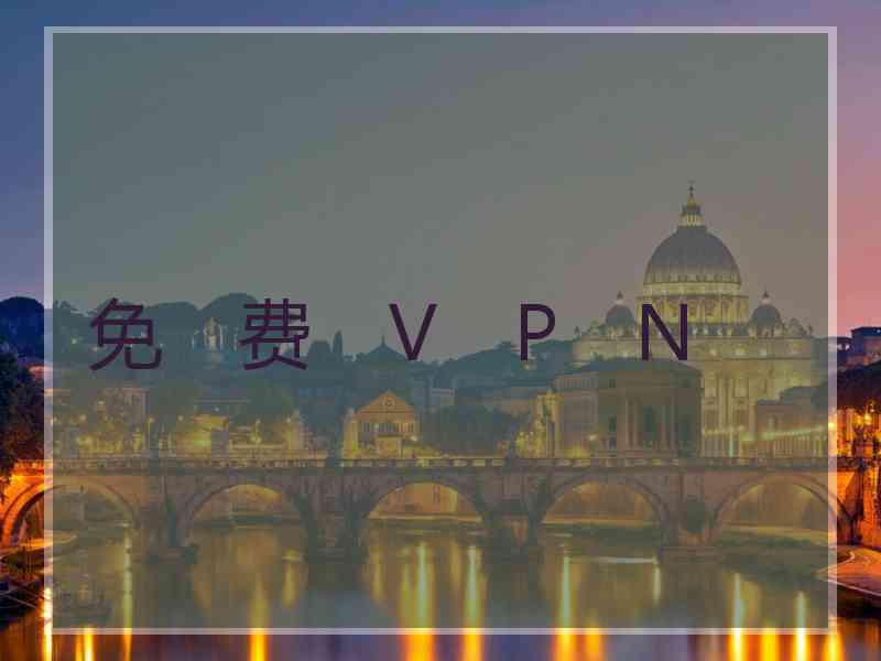 免　费　V　P　N