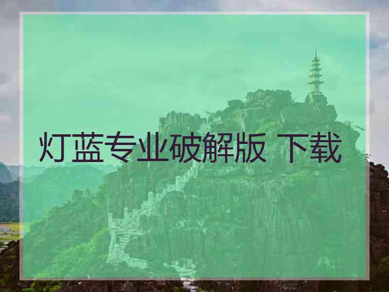 灯蓝专业破解版 下载