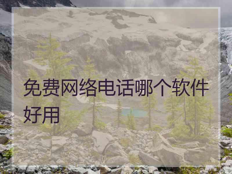 免费网络电话哪个软件好用