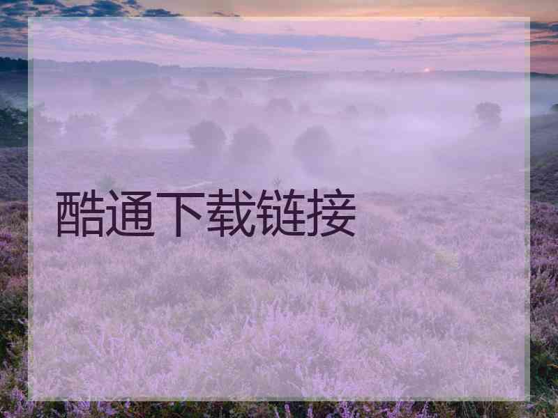 酷通下载链接