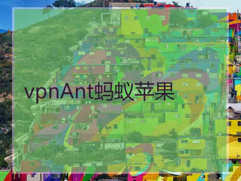 vpnAnt蚂蚁苹果